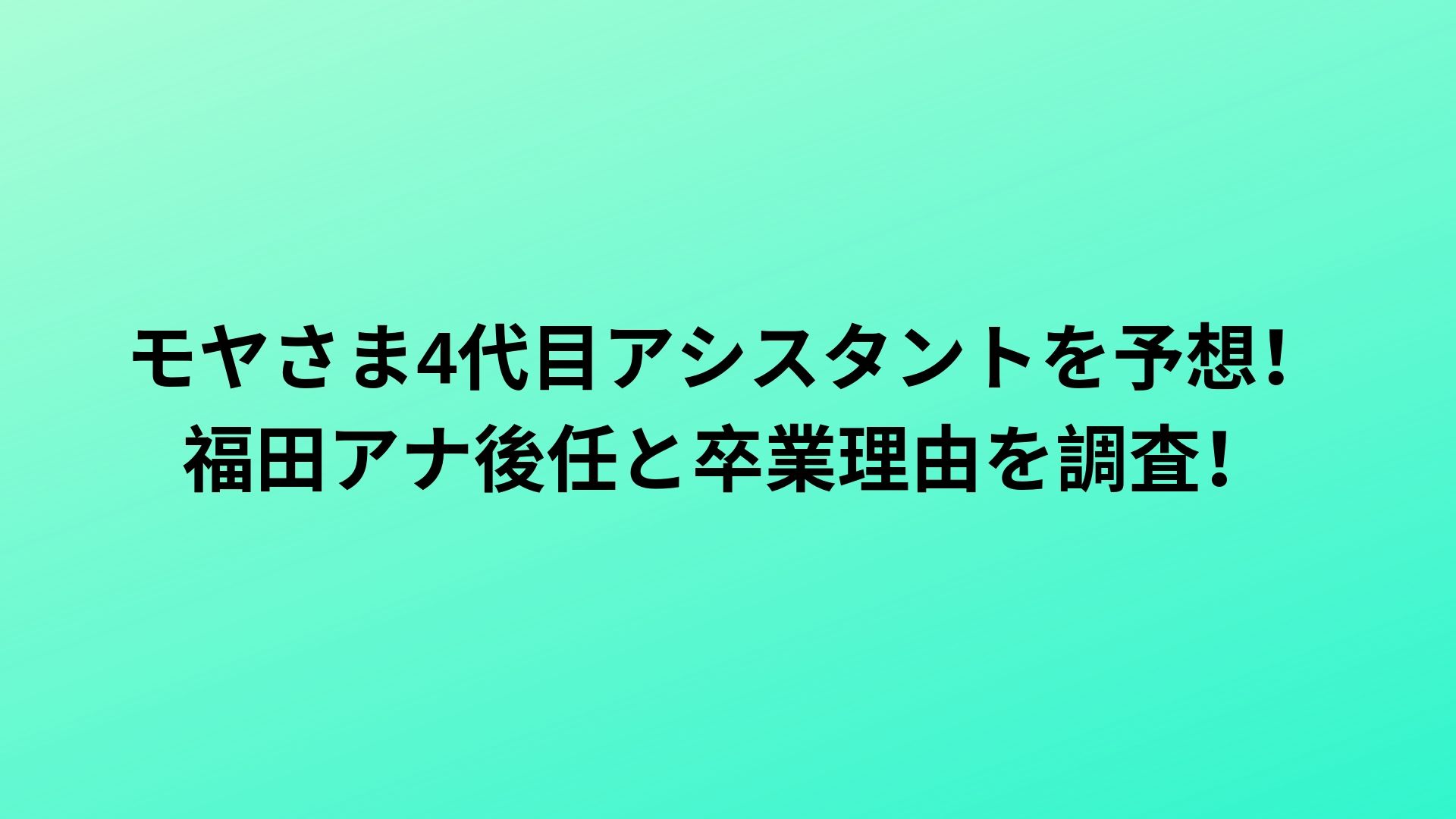 モヤさま4代目アシスタントを予想 福田アナ後任と卒業理由を調査 Happy Life