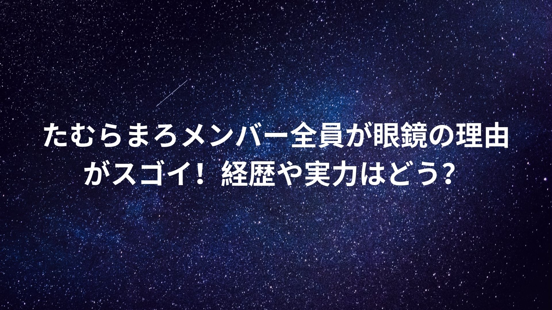 たむらまろメンバー全員が眼鏡の理由がスゴイ 経歴や実力はどう Happy Life