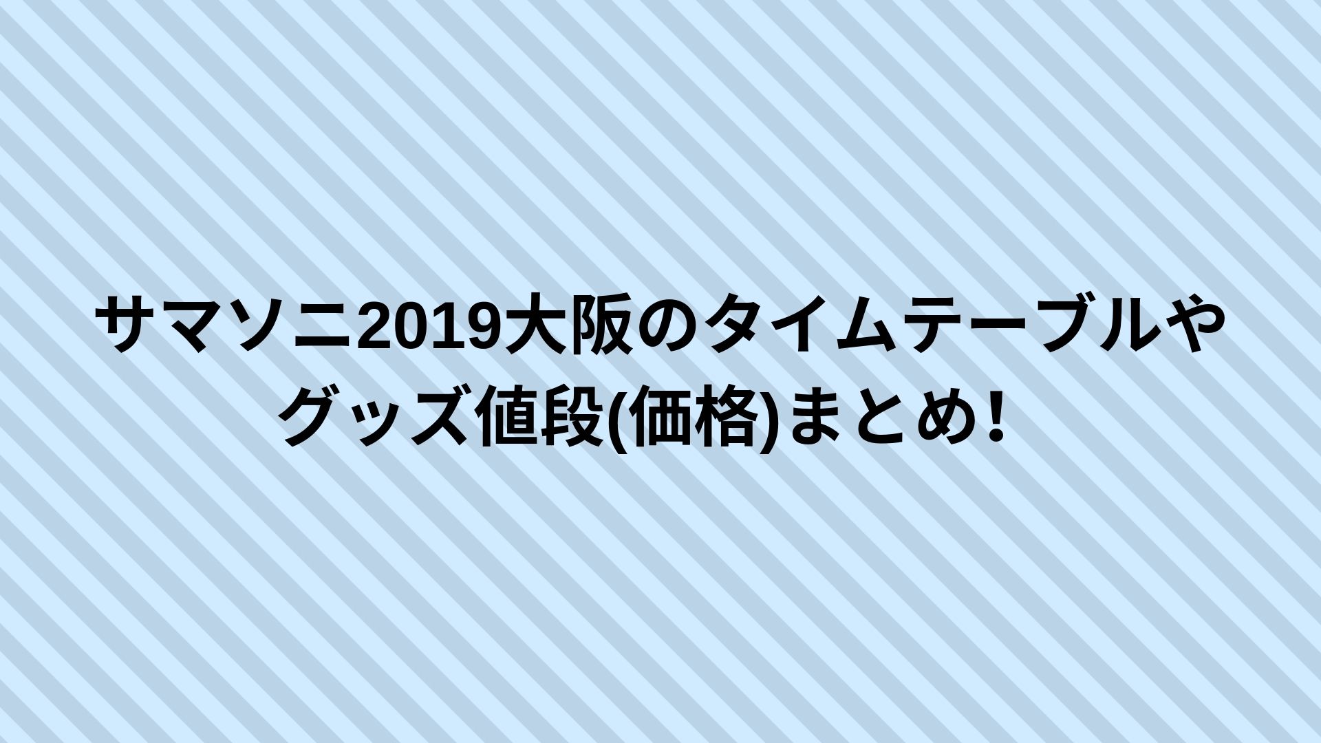 サマソニ19大阪のタイムテーブルやグッズ値段 価格 まとめ Happy Life