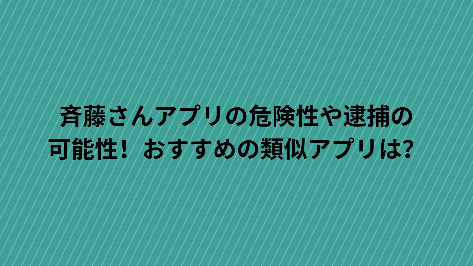 斉藤さんアプリの危険性や逮捕の可能性 おすすめの類似アプリは Happy Life