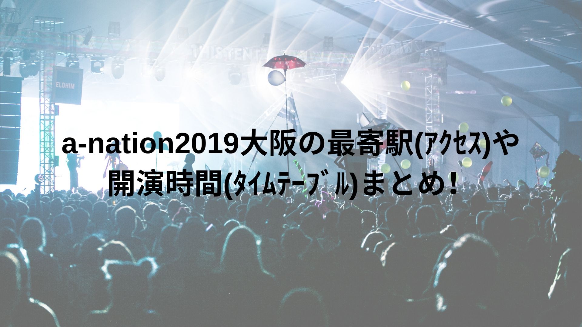 a-nation2019大阪の最寄駅(ｱｸｾｽ)や開演時間(ﾀｲﾑﾃｰﾌﾞﾙ)まとめ！ | Happy Life