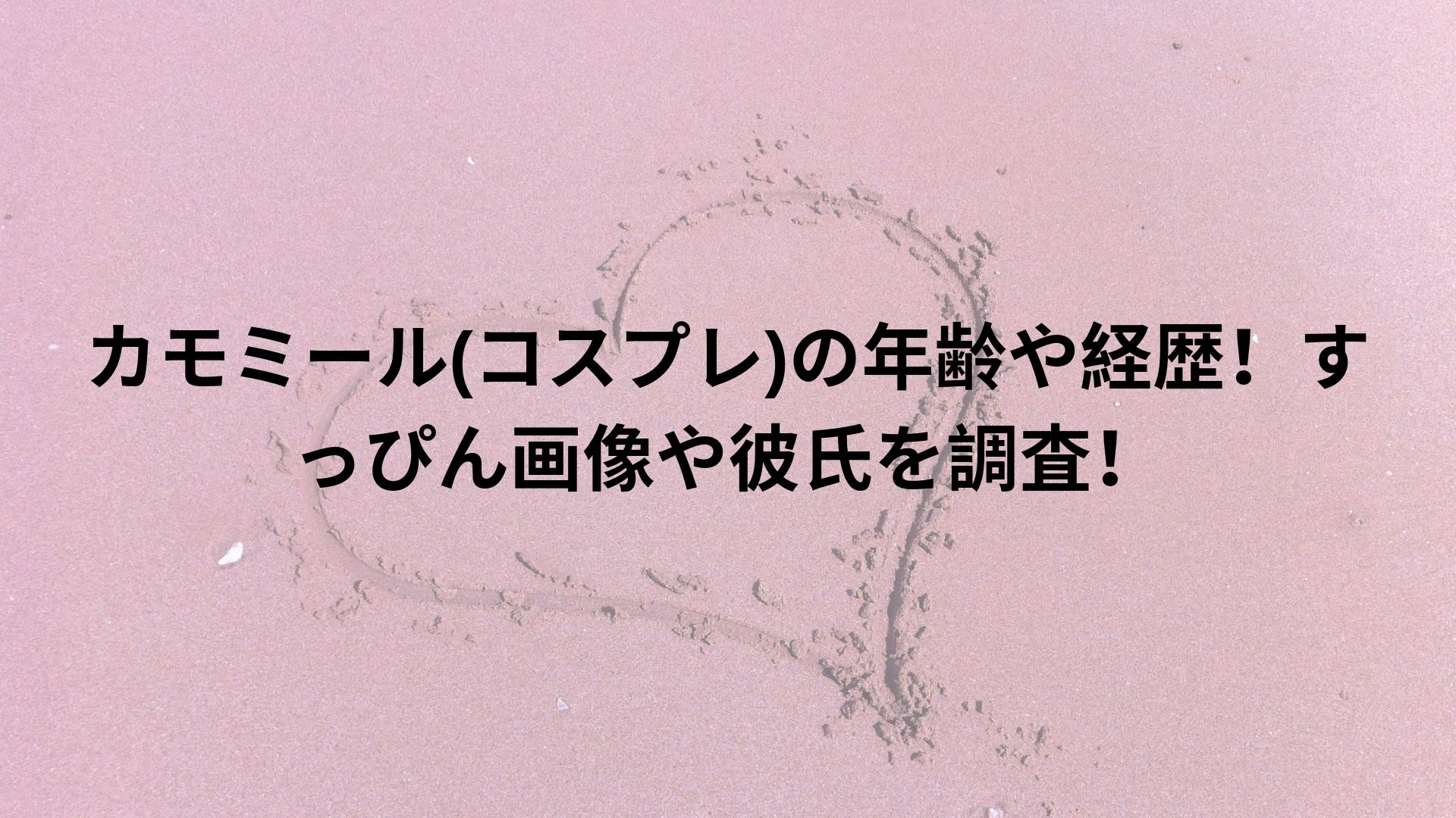 カモミール コスプレ の年齢や経歴 すっぴん画像や彼氏を調査 Happy Life