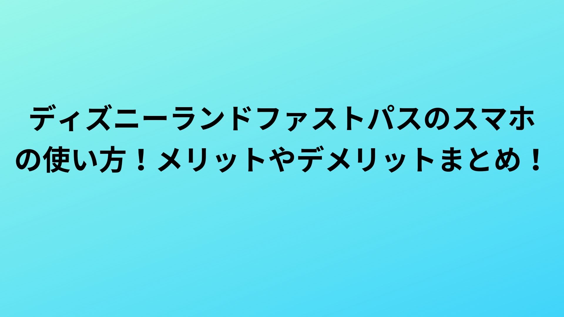 ディズニーランドファストパスのスマホの使い方 メリットやデメリットまとめ Happy Life