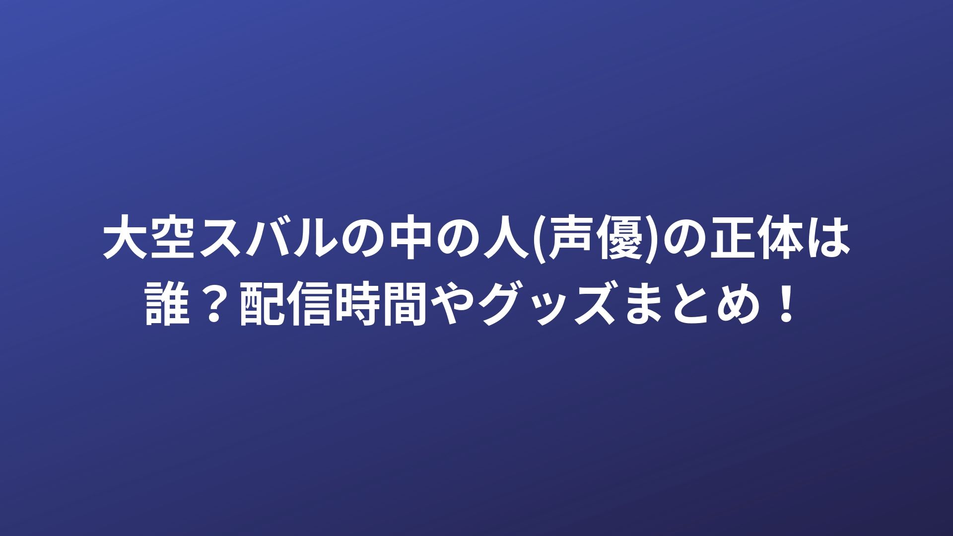 大空スバルの中の人 声優 の正体は誰 配信時間やグッズまとめ Happy Life