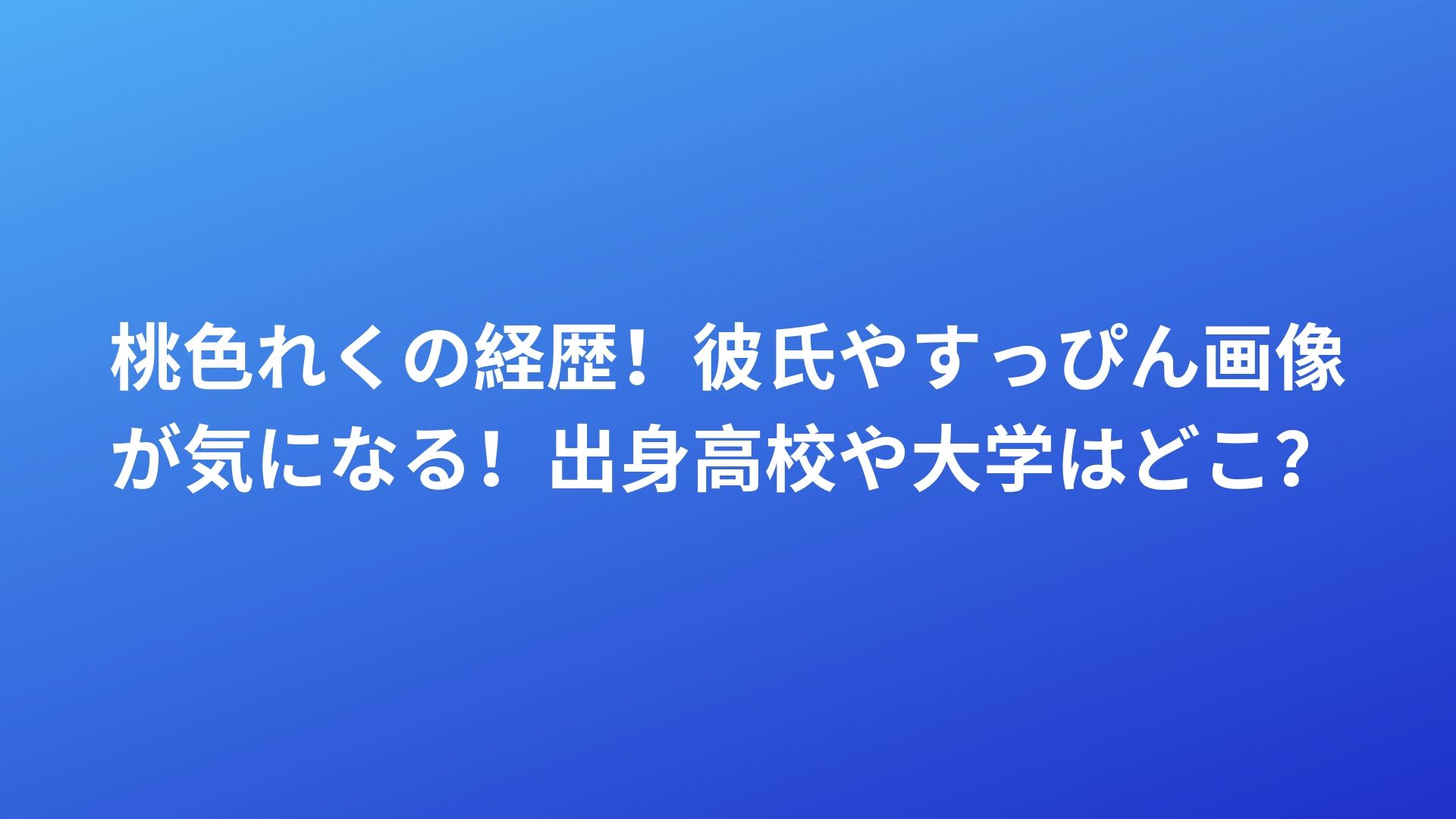 桃色れくの経歴 彼氏やすっぴん画像が気になる 出身高校や大学はどこ Happy Life