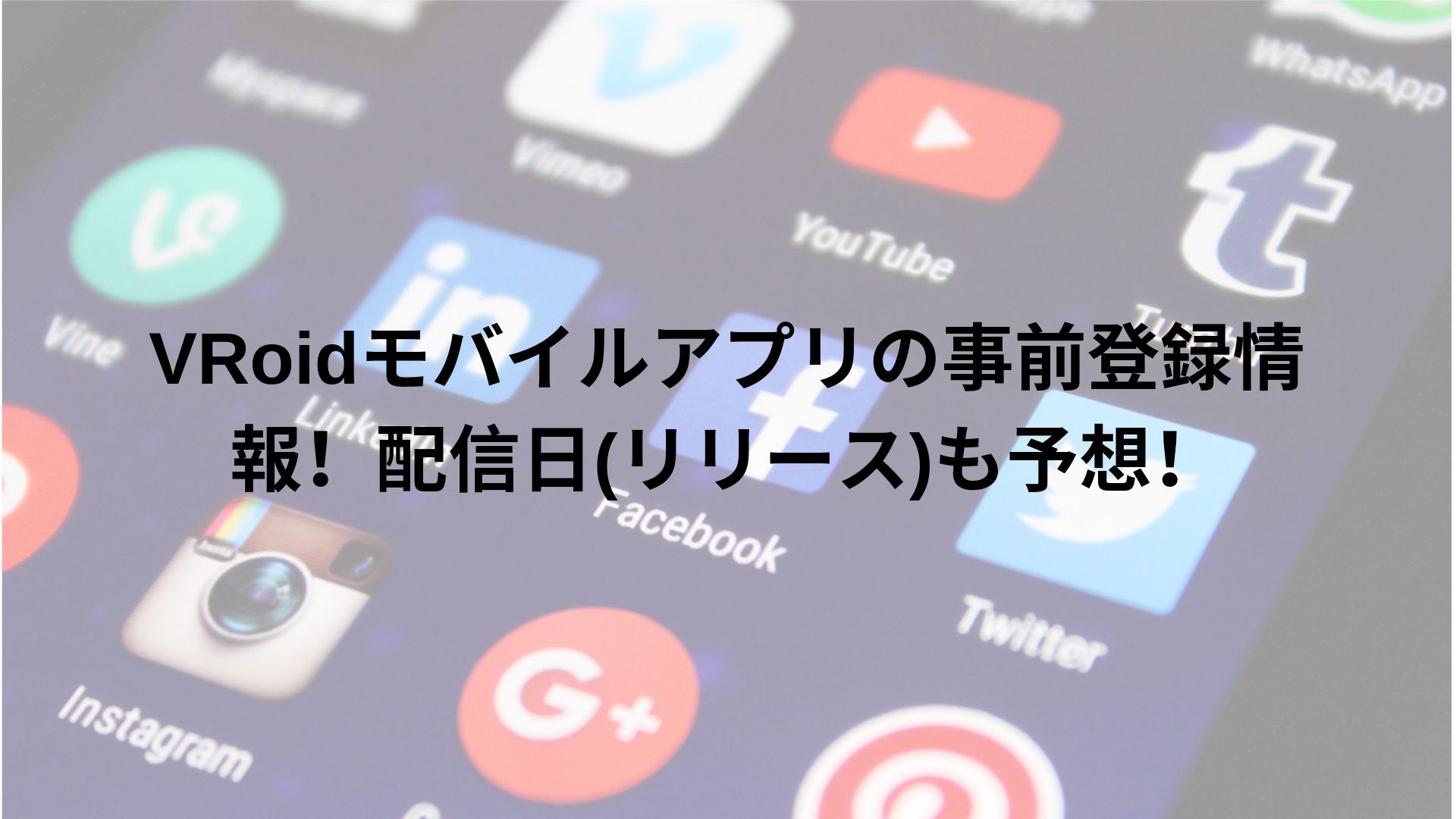 Vroidモバイルアプリの事前登録情報 配信日 リリース も予想 Happy Life