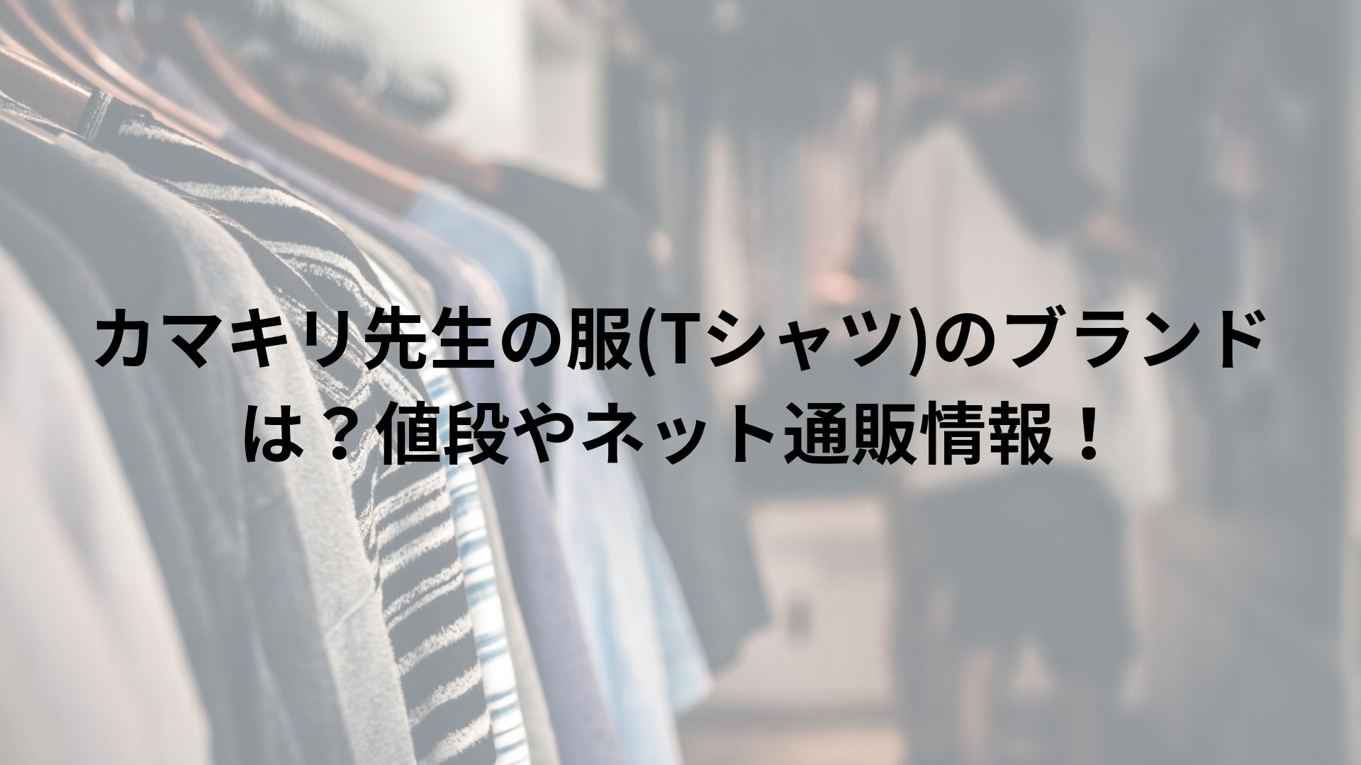 カマキリ先生の服 Tシャツ のブランドは 値段やネット通販情報 Happy Life