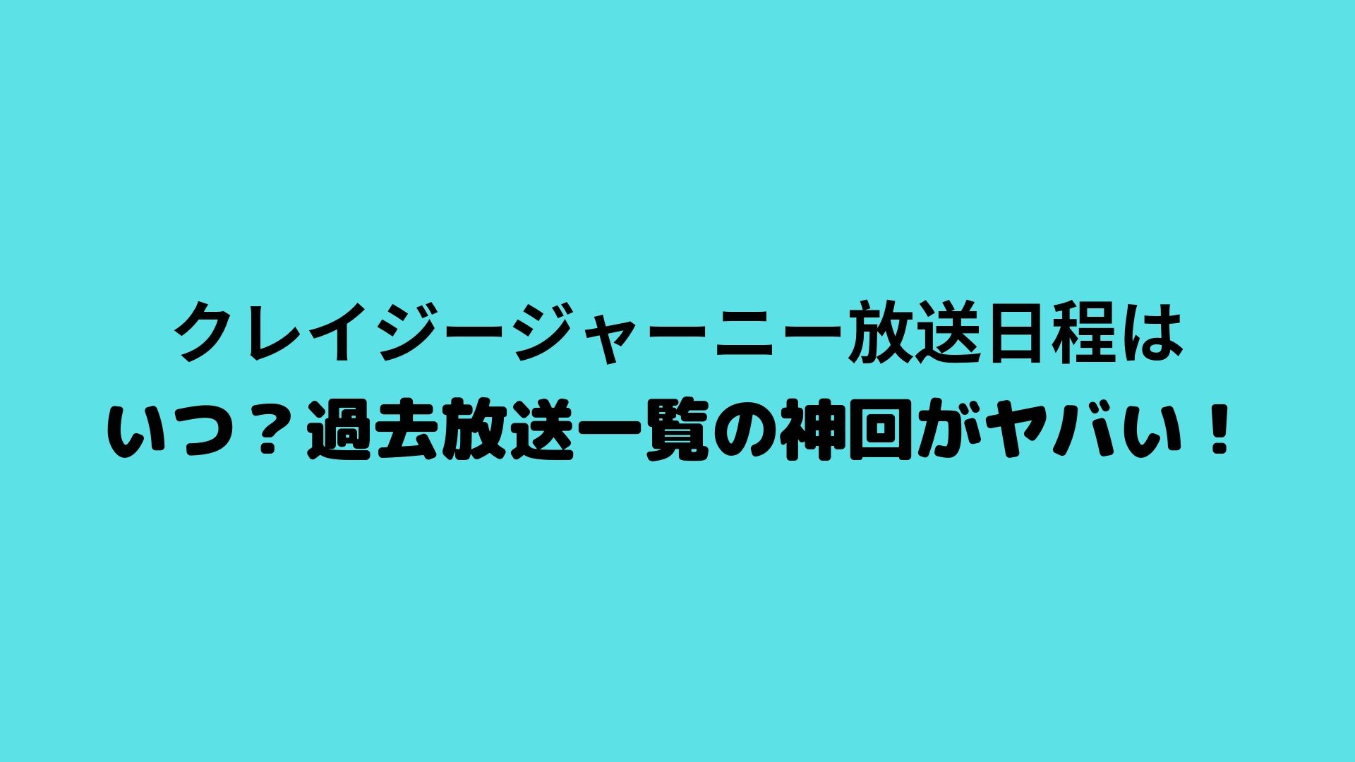 クレイジージャーニー放送日程はいつ 過去放送一覧の神回がヤバい Happy Life