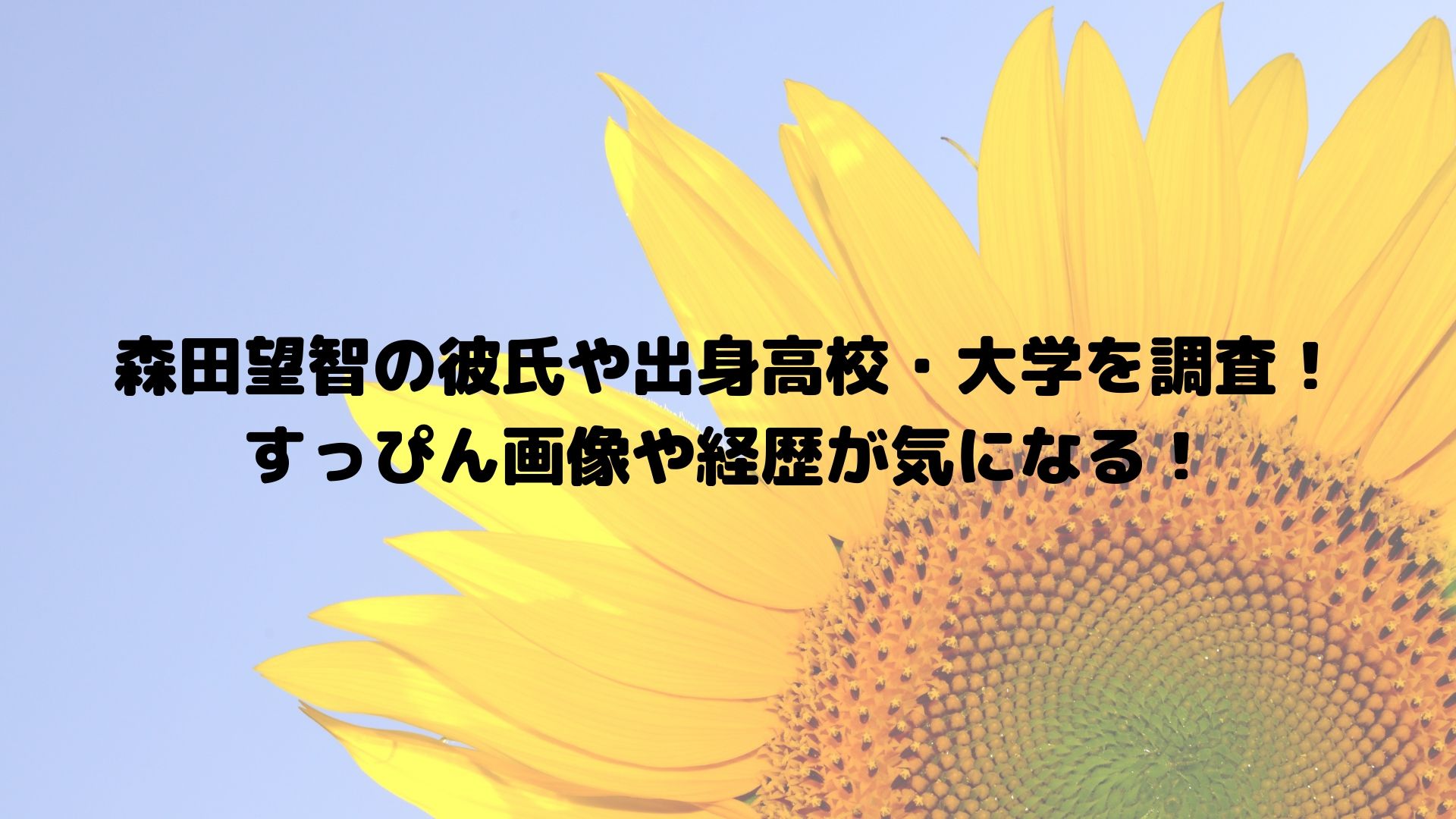 森田望智の彼氏や出身高校 大学を調査 すっぴん画像や経歴が気になる Happy Life