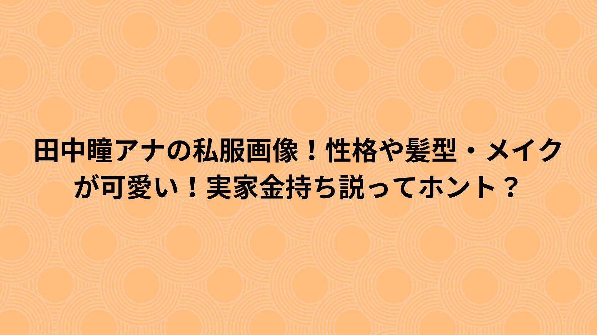 田中瞳アナの私服画像 性格や髪型 メイクが可愛い 実家金持ち説ってホント Happy Life