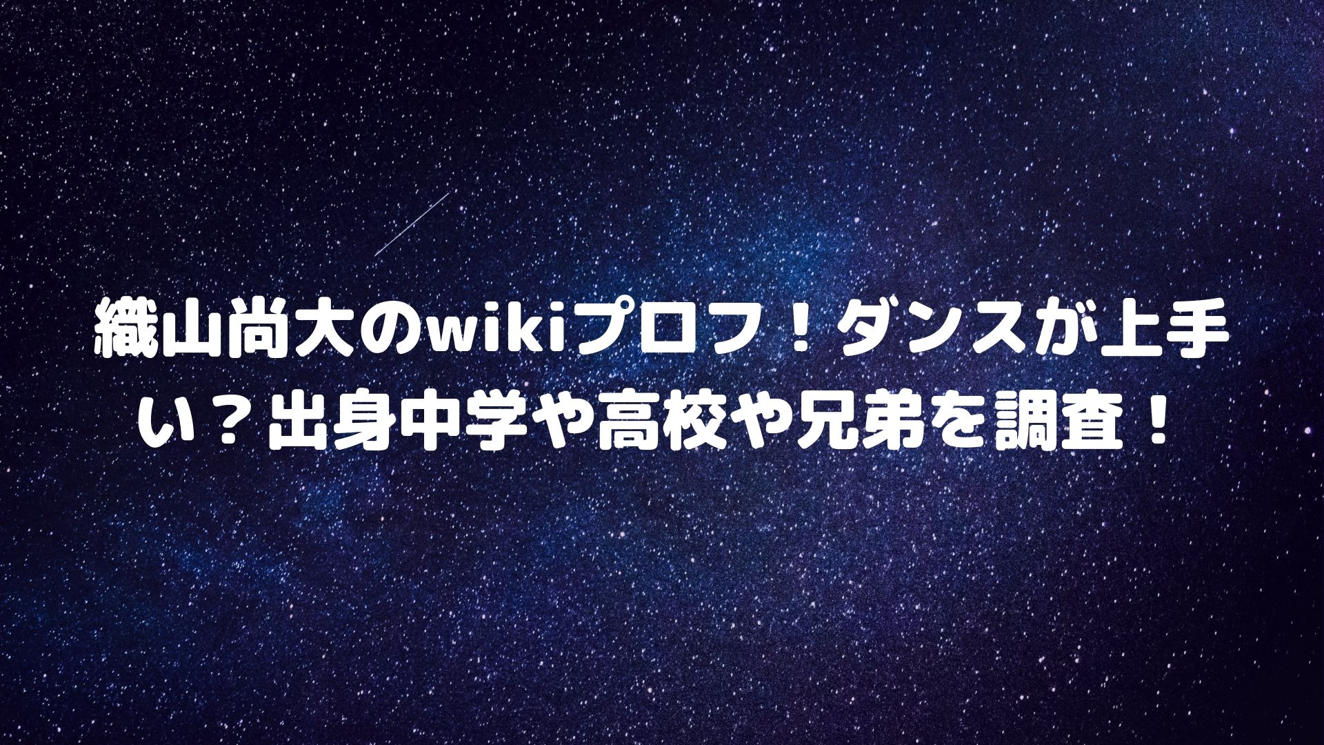 織山尚大のwikiプロフ ダンスが上手い 出身中学や高校や兄弟を調査 Happy Life