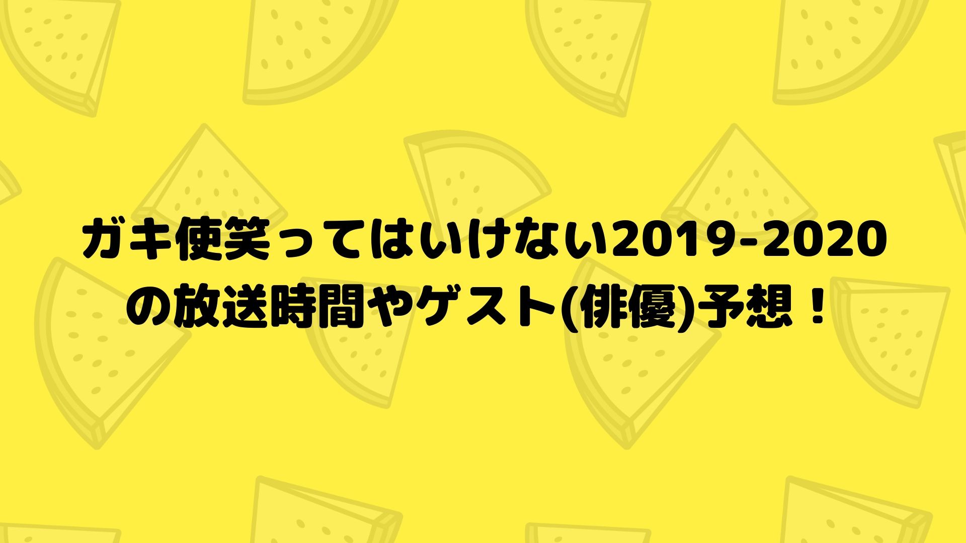 ガキ使笑ってはいけない19 の放送時間やゲスト 俳優 予想 Happy Life