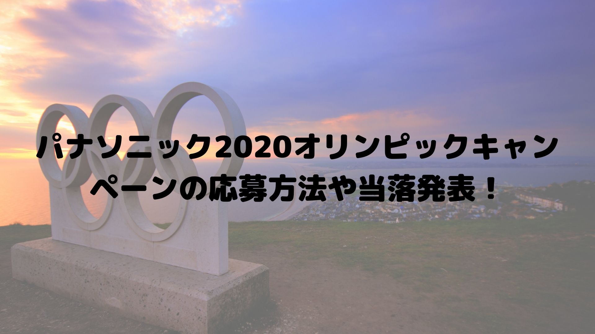 パナソニックオリンピックキャンペーンの応募方法や当落発表 Happy Life