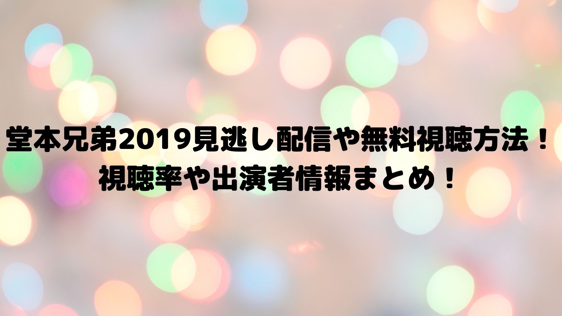 堂本兄弟19見逃し配信や無料視聴方法 視聴率や出演者情報まとめ Happy Life