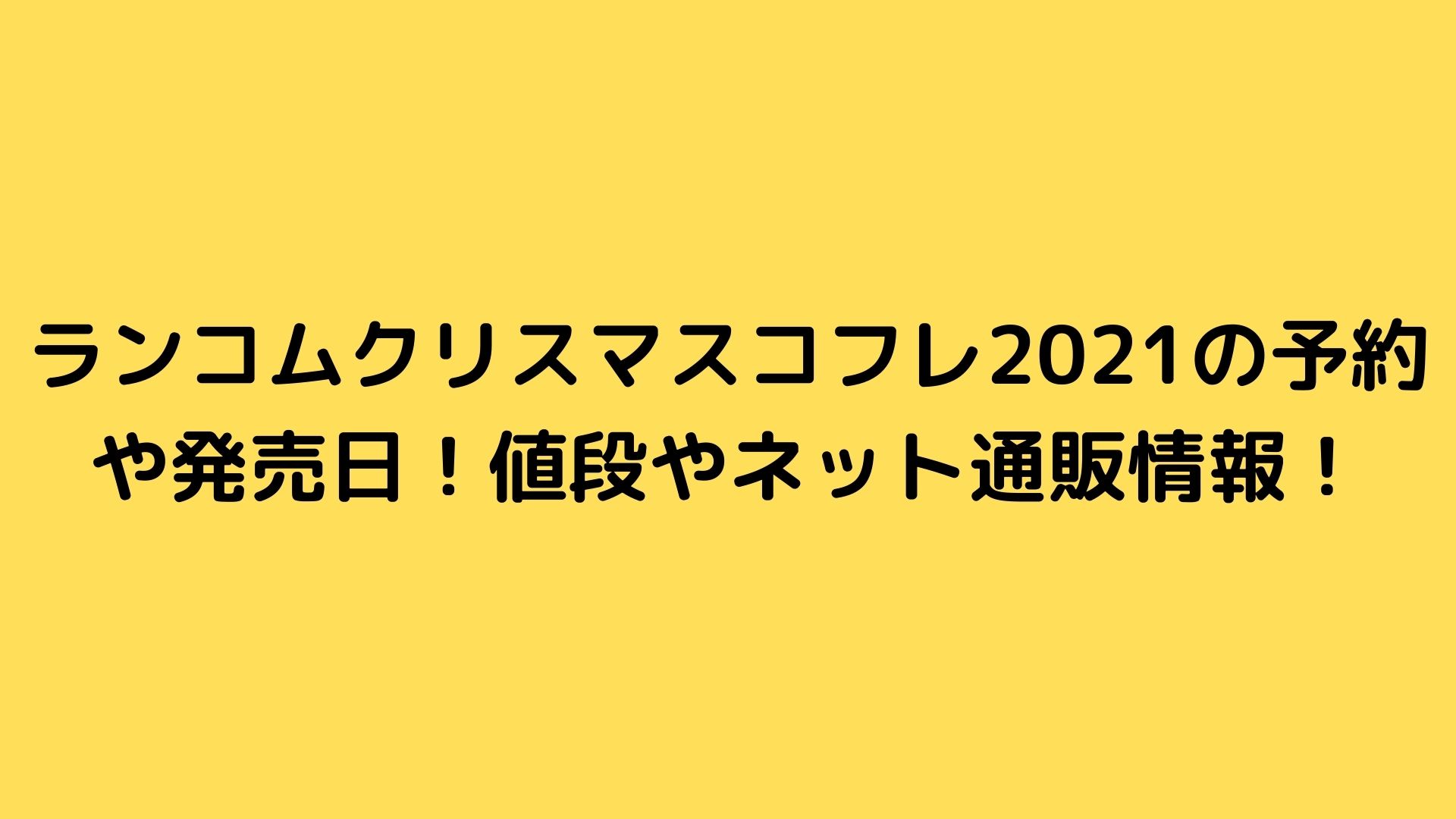 ランコムクリスマスコフレ21の予約や発売日 値段やネット通販情報 Happy Life