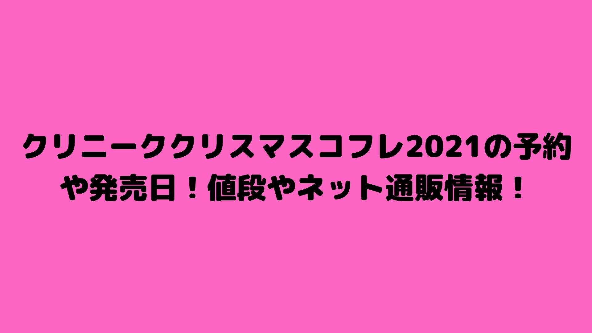 クリニーククリスマスコフレ21の予約や発売日 値段やネット通販情報 Happy Life