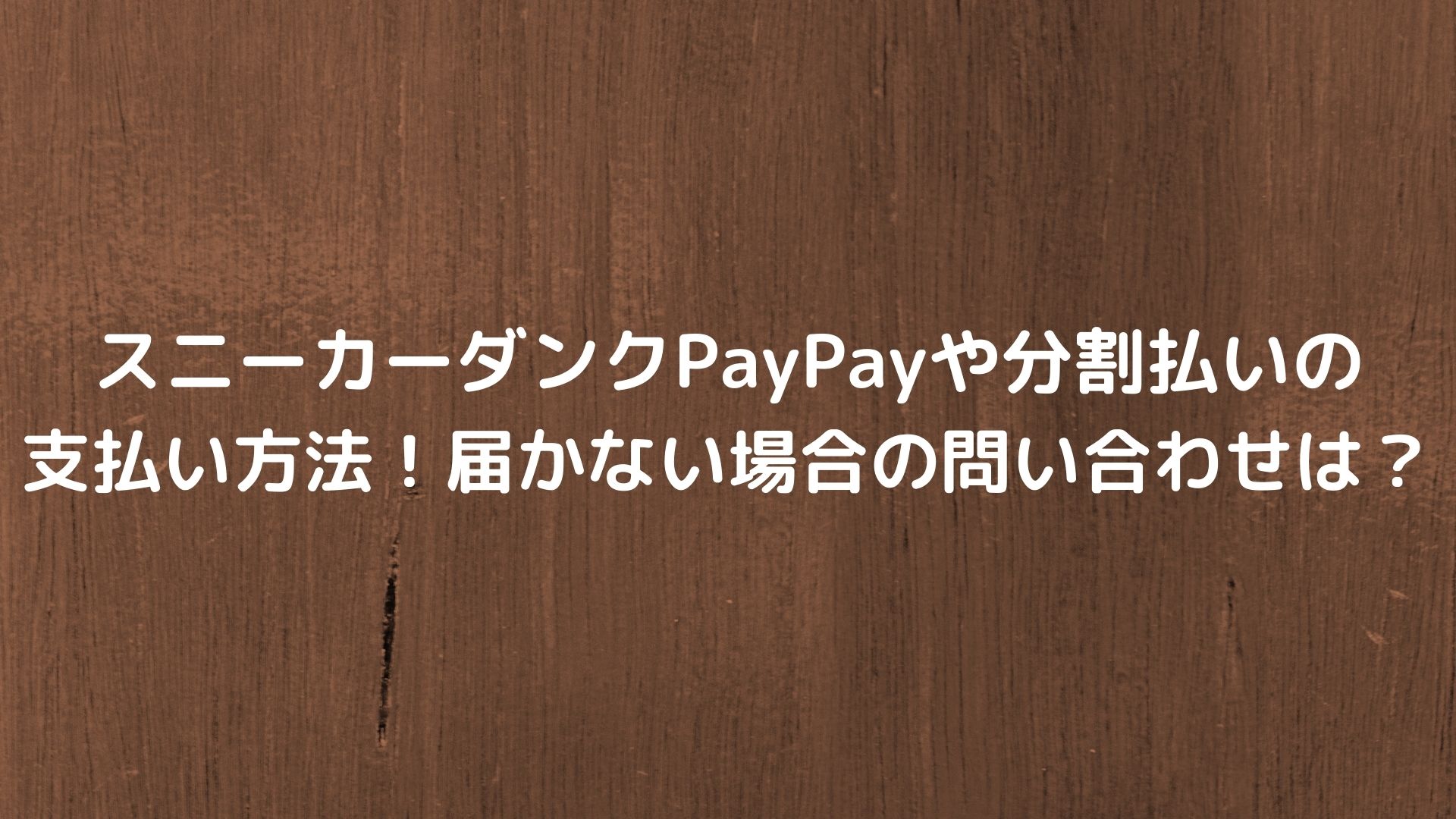 スニーカーダンクpaypayや分割払いの支払い方法 届かない場合の問い合わせは Happy Life