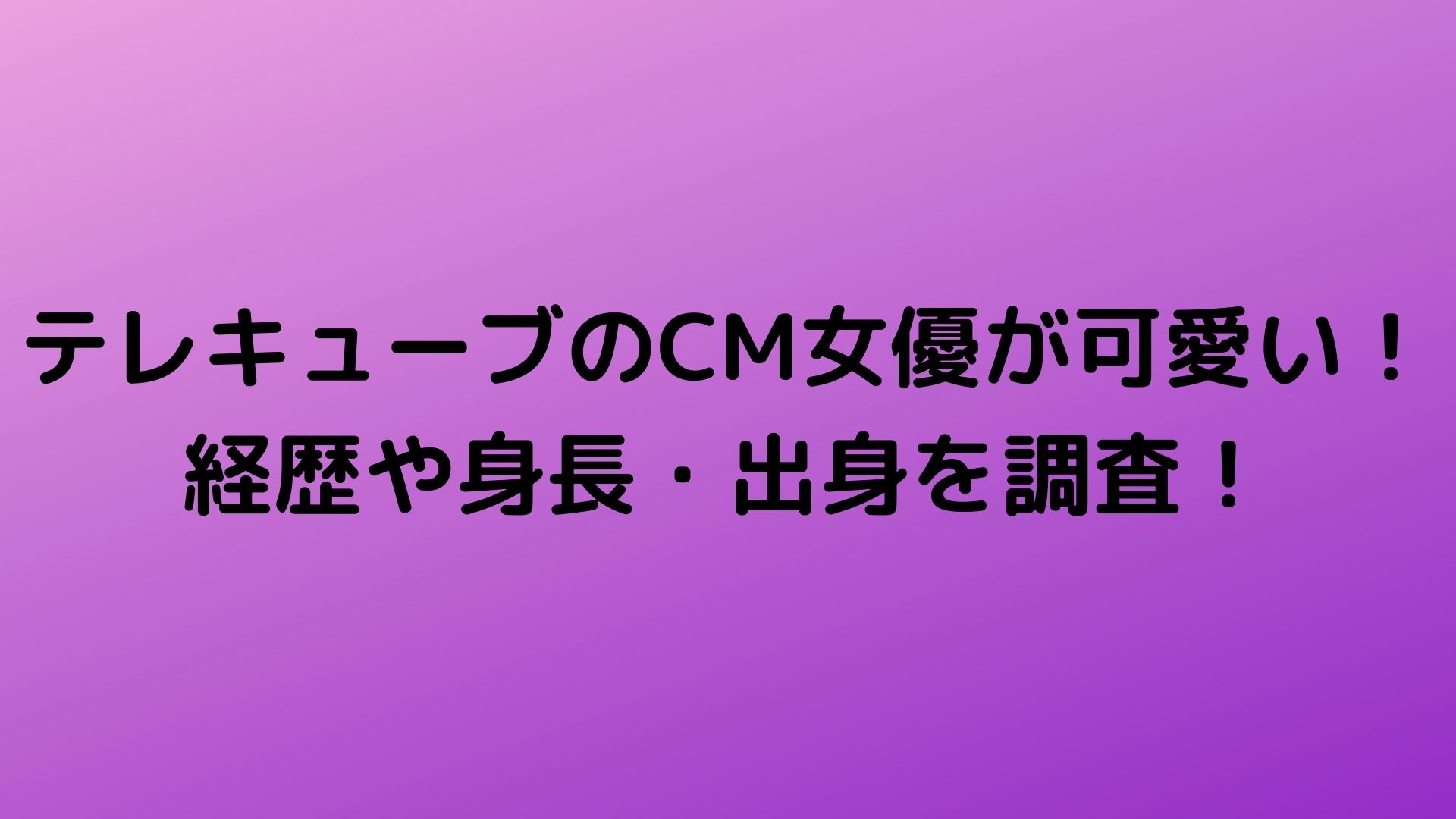 テレキューブのcm女優が可愛い 経歴や身長 出身を調査 Happy Life