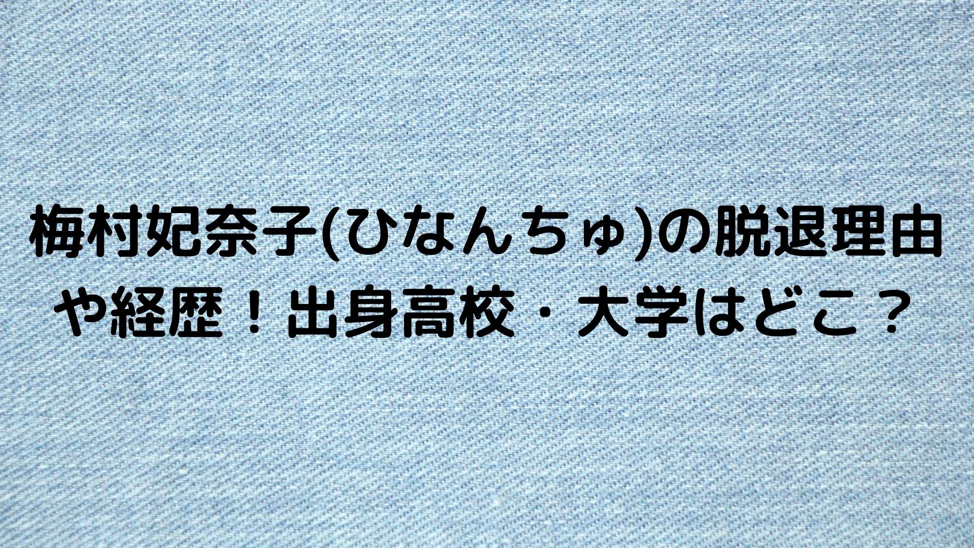 梅村妃奈子 ひなんちゅ の脱退理由や経歴 出身高校 大学はどこ Happy Life 梅村妃奈子 ひなんちゅ の脱退理由や経歴 出身高校 大学はどこ Happy Life