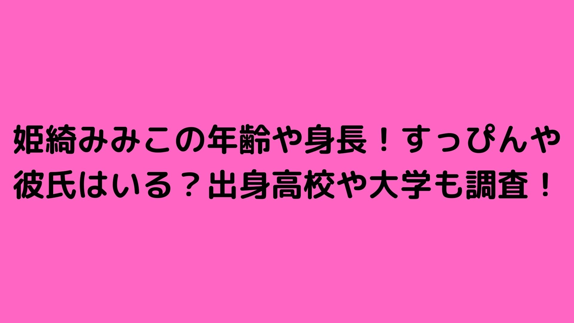 姫綺みみこの年齢や身長 すっぴんや彼氏はいる 出身高校や大学も調査 Happy Life 姫綺みみこの年齢や身長 すっぴんや彼氏はいる 出身高校や大学も調査 Happy Life