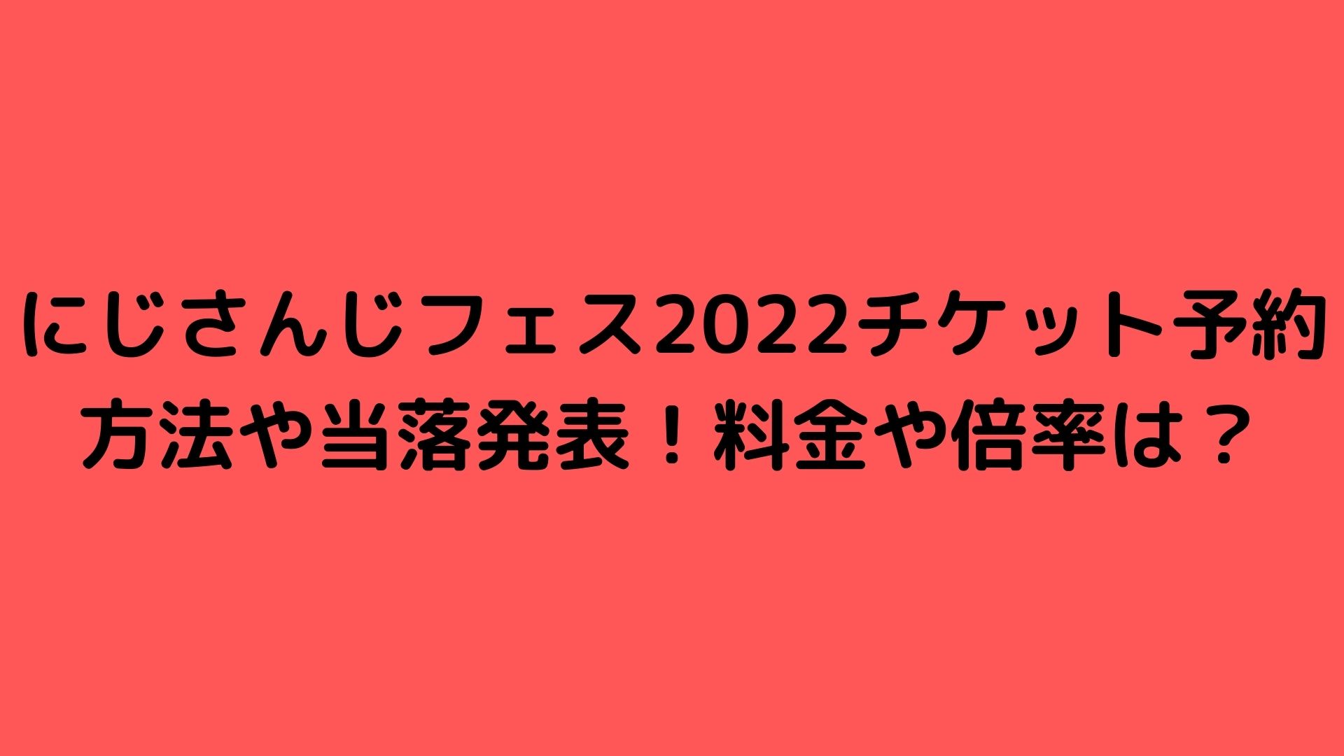 にじさんじフェス22チケット予約方法や当落発表 料金や倍率は Happy Life