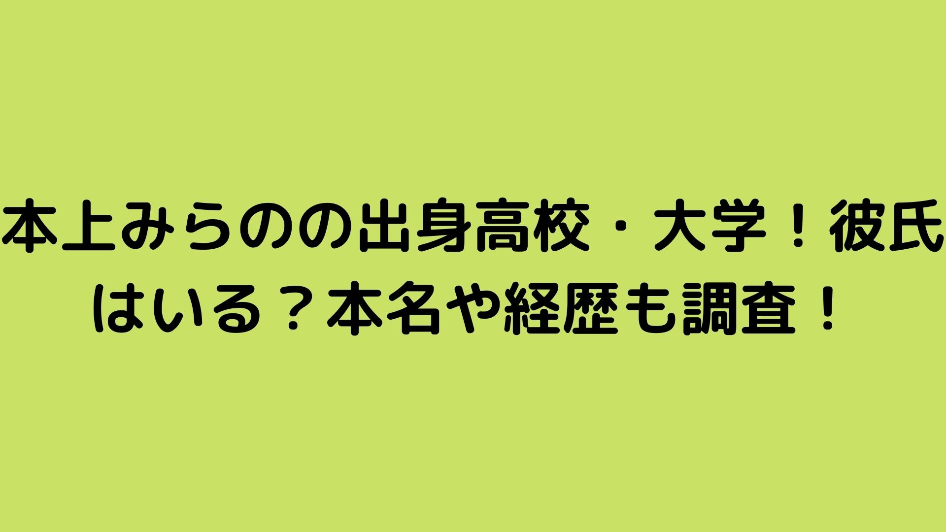 本上みらのの出身高校 大学 彼氏はいる 本名や経歴も調査 Happy Life
