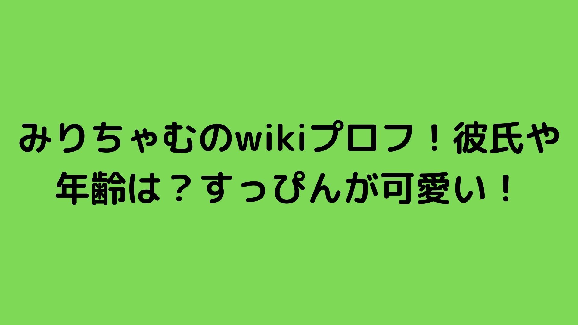 みりちゃむのwikiプロフ 彼氏や年齢は すっぴんが可愛い Happy Life