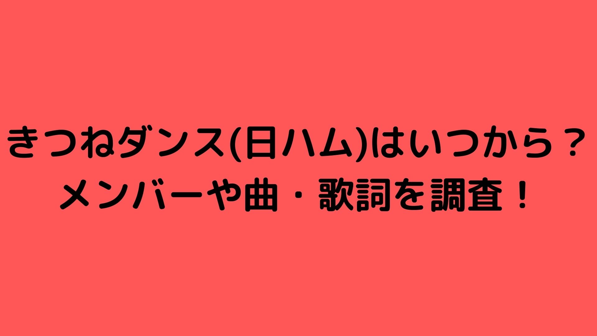 きつねダンス 日ハム はいつから メンバーや曲 歌詞を調査 Happy Life