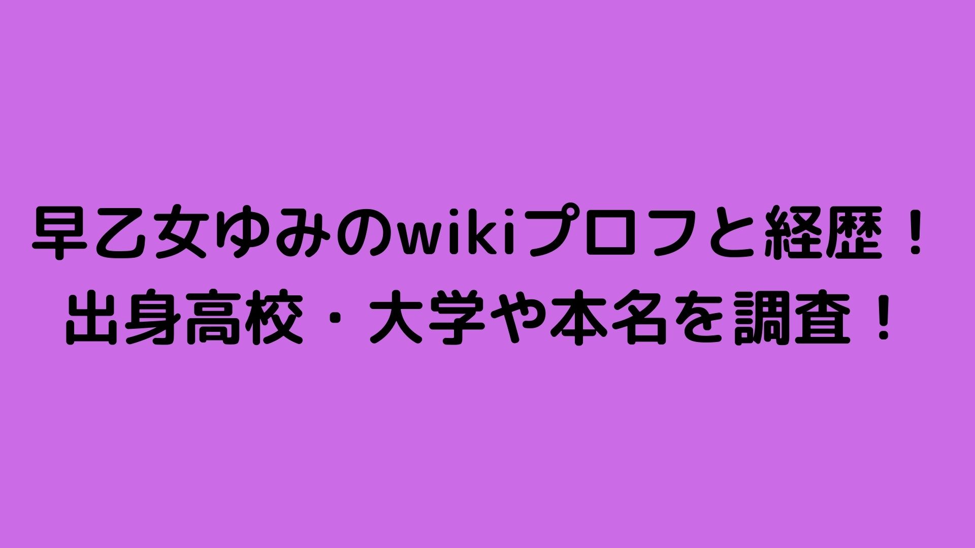 早乙女ゆみのwikiプロフと経歴 出身高校 大学や本名を調査 Happy Life